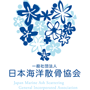 日本海洋散骨協会 日本海洋散骨協会