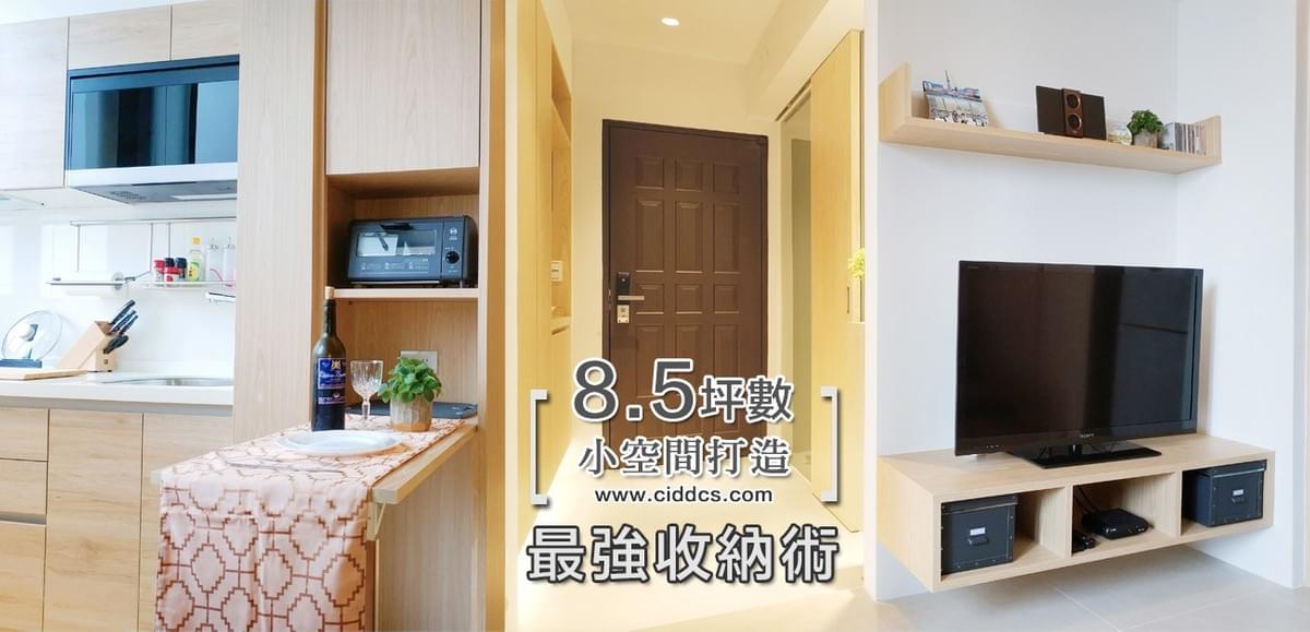 老屋翻新,8.5坪小空間實例分享 老屋翻新,8.5坪小空間實例分享