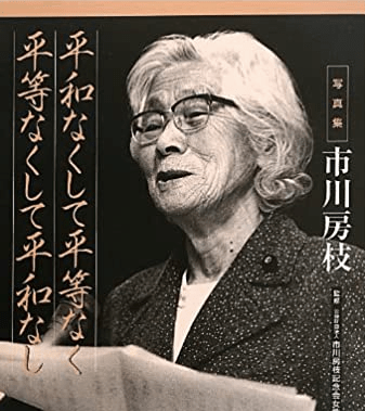 Fusae Ichikawa féministe Fusae Ichikawa féministe