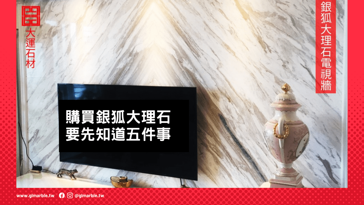 購買銀狐大理石要知道五件事情 購買銀狐大理石要知道五件事情