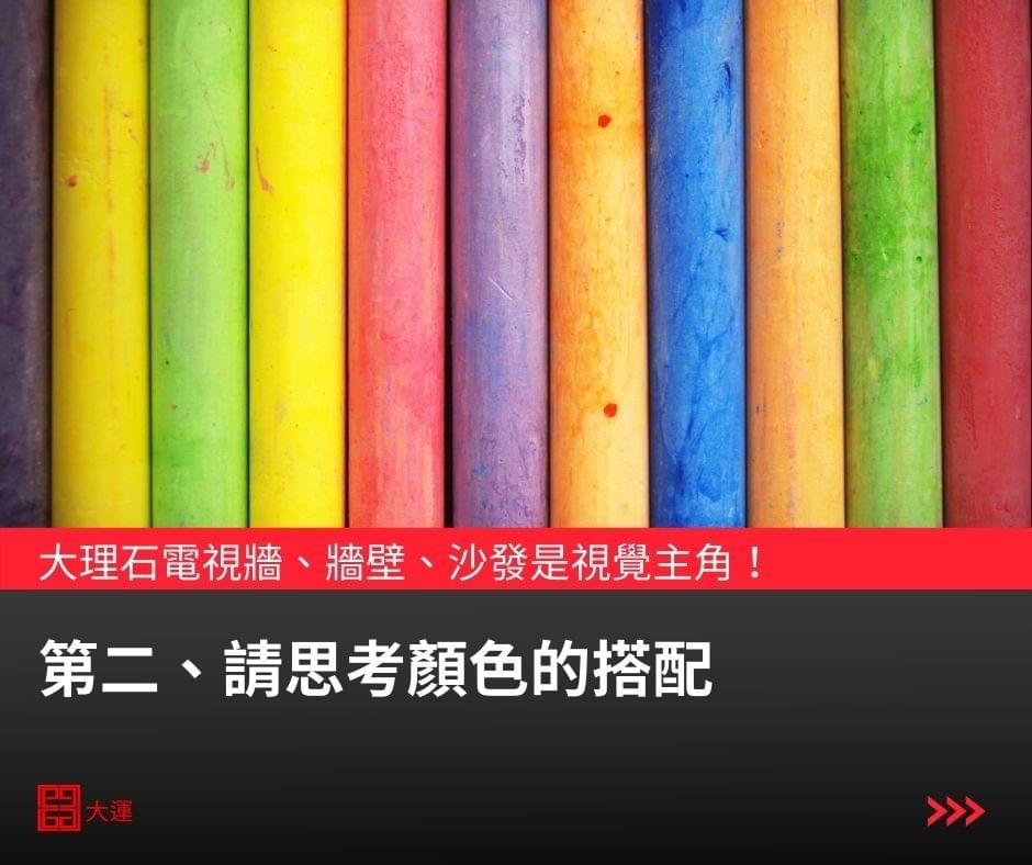 請思考顏色的搭配 請思考顏色的搭配