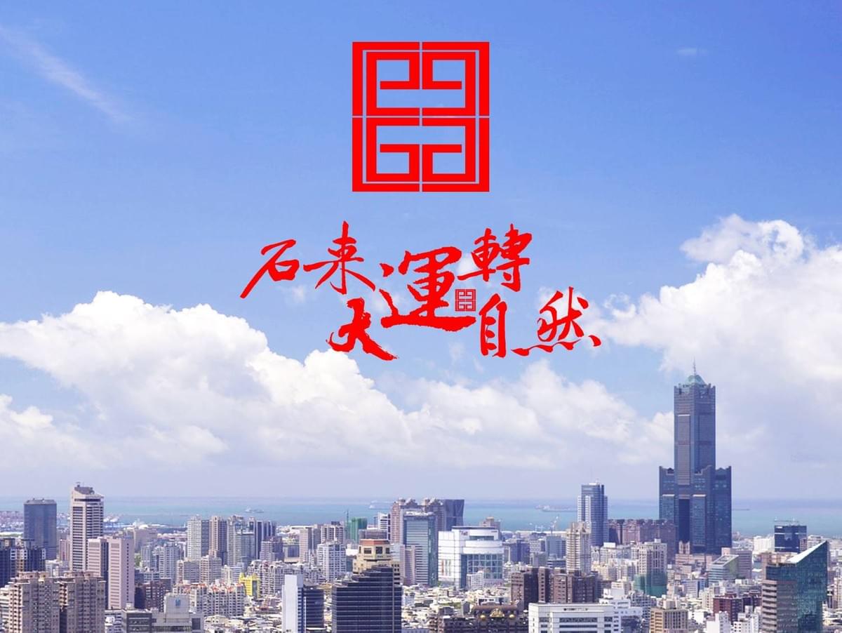 歡迎您來參觀高雄大運大理石工廠 歡迎您來參觀高雄大運大理石工廠