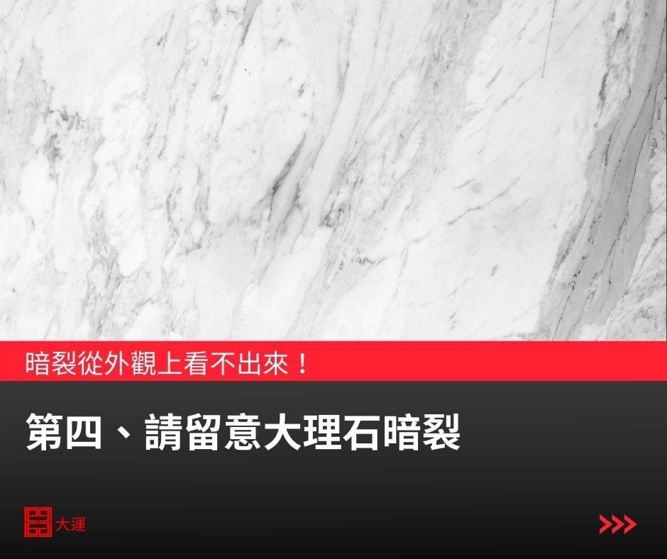 請留意大理石暗裂 請留意大理石暗裂