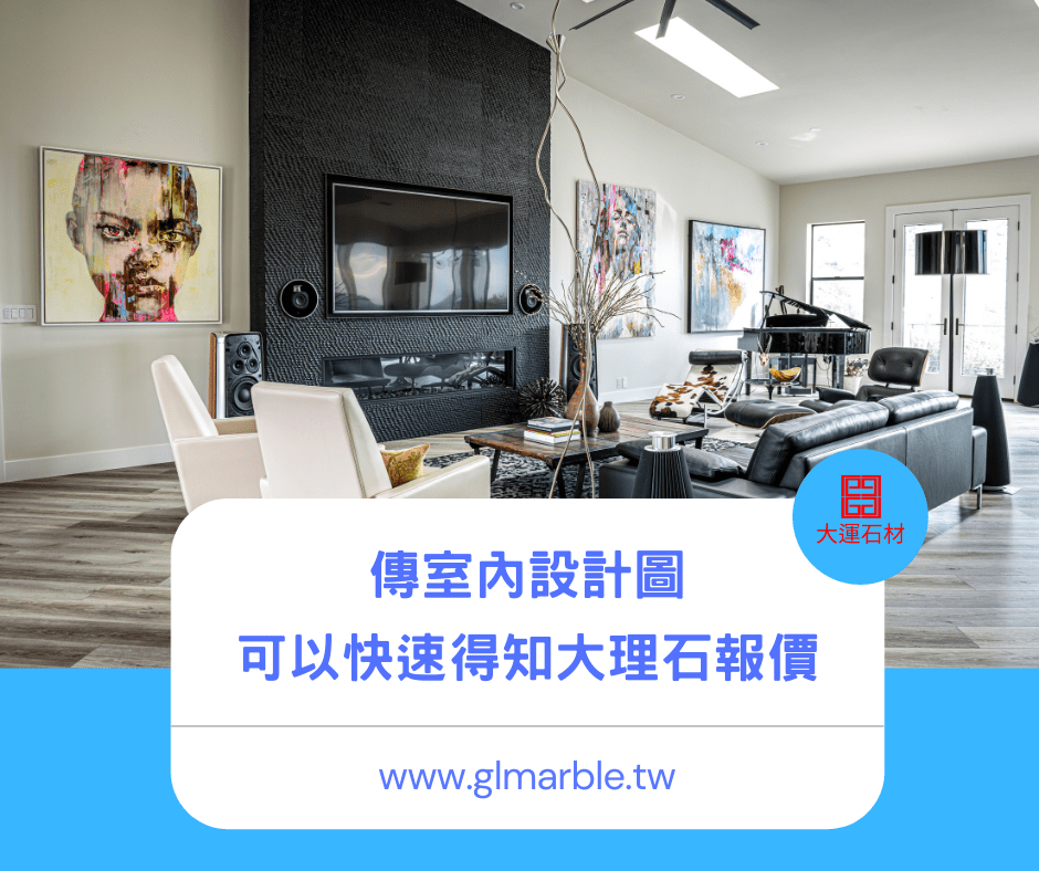有室內設計圖可以馬上報價大理石電視牆 有室內設計圖可以馬上報價大理石電視牆