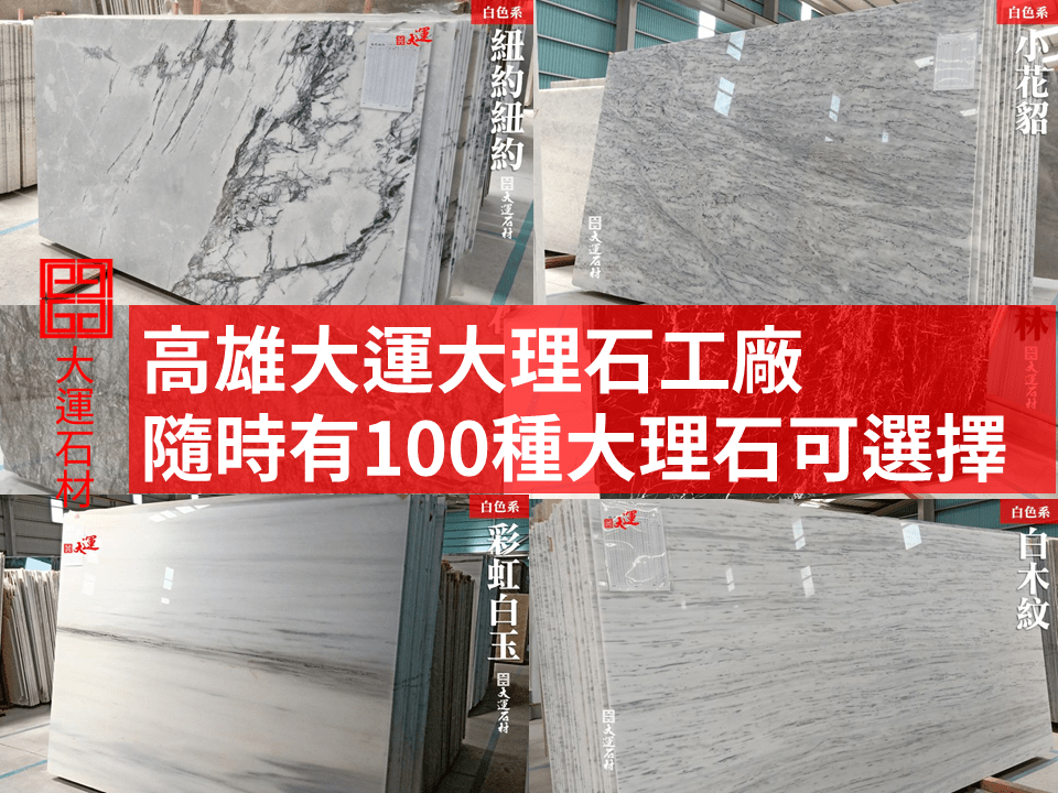 高雄大運大理石有100種以上大理石電視牆可以選擇 高雄大運大理石有100種以上大理石電視牆可以選擇