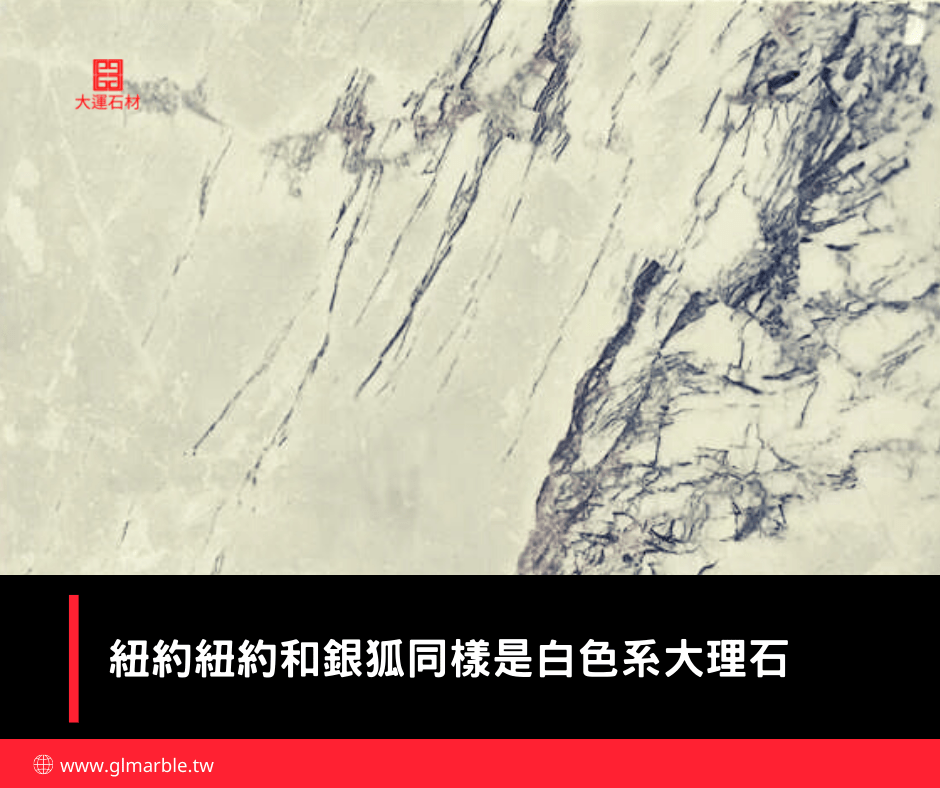 銀狐和紐約紐約大理石都是白色系 銀狐和紐約紐約大理石都是白色系