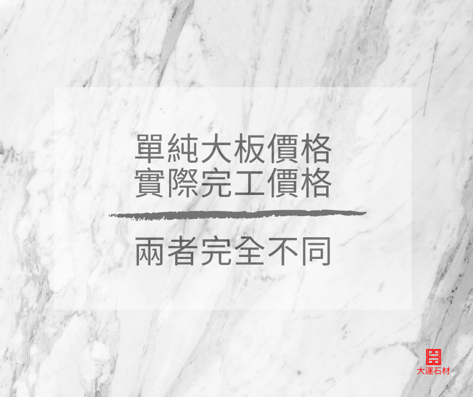 大理石大板價格和完工價格不同 大理石大板價格和完工價格不同