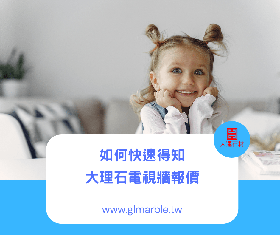 如何快速知道大理石電視牆報價 如何快速知道大理石電視牆報價