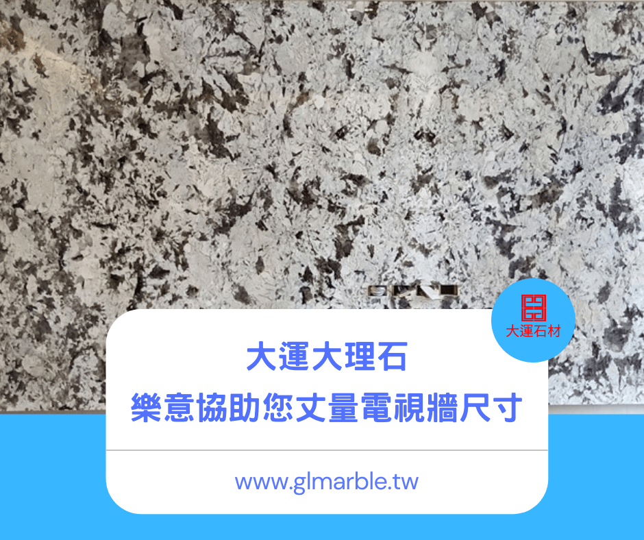 高雄大運大理石能協助丈量電視牆尺寸 高雄大運大理石能協助丈量電視牆尺寸