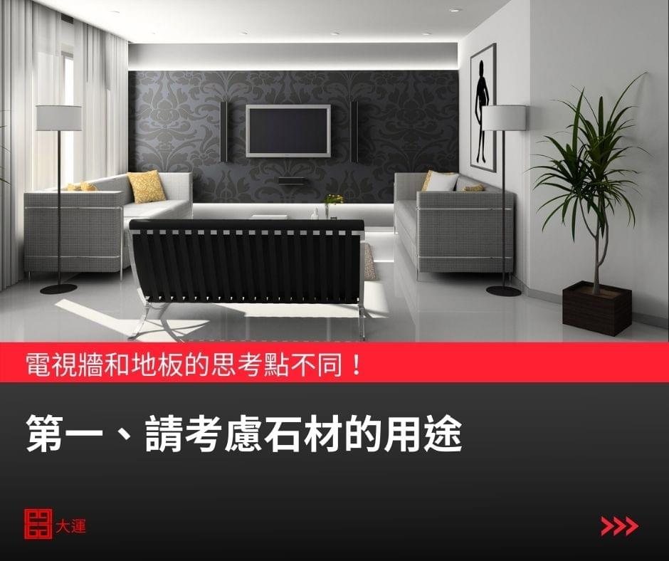 請考慮石材的用途 請考慮石材的用途
