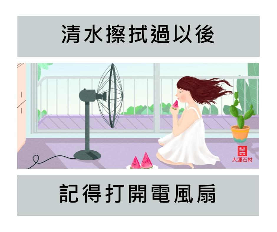 打開電風扇吹乾大理石 打開電風扇吹乾大理石