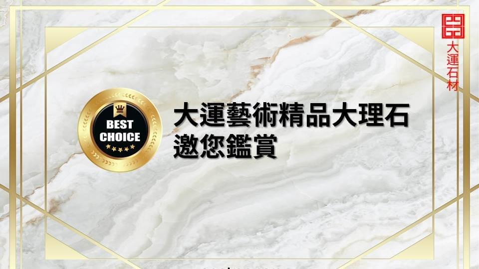 高雄大運藝術精品大理石 高雄大運藝術精品大理石