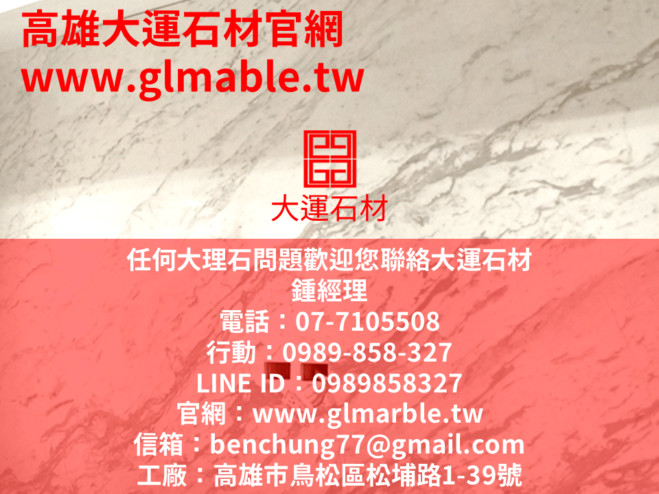 高雄大理石專業 高雄大理石專業