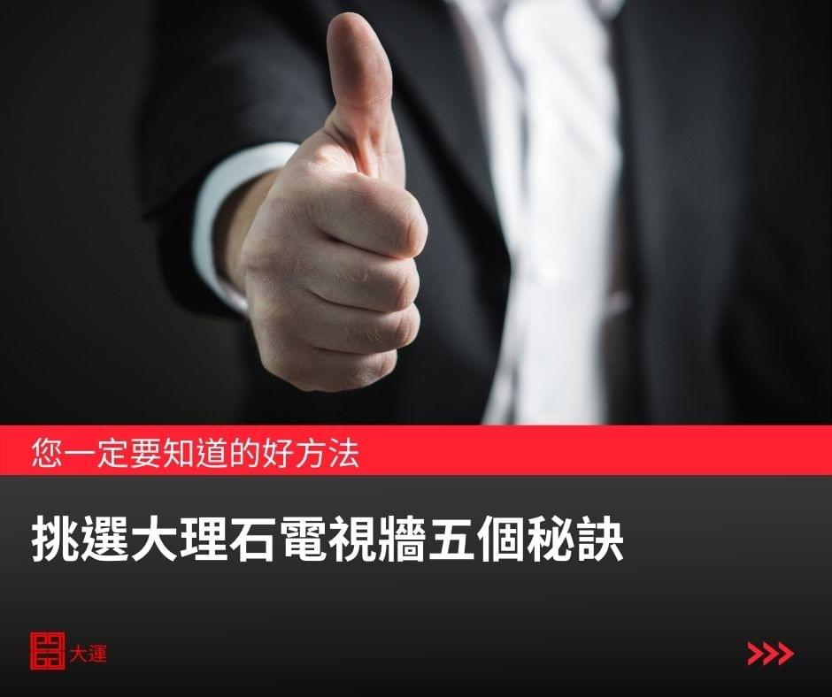 挑選大理石電視牆五個秘訣 挑選大理石電視牆五個秘訣