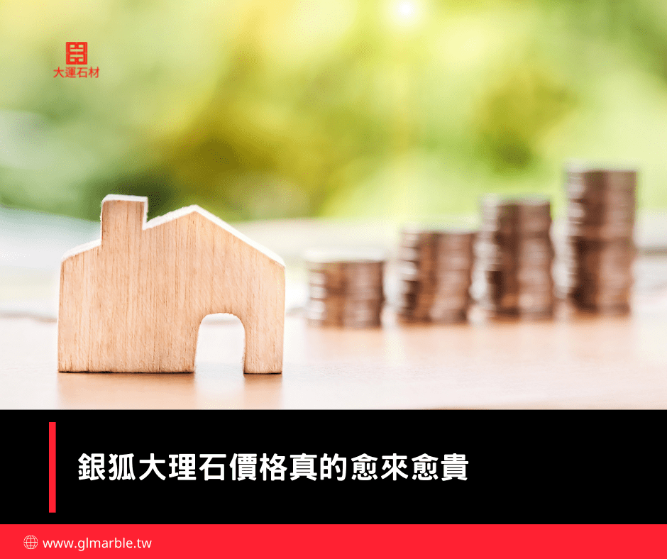 2021年銀狐大理石愈賣愈貴 2021年銀狐大理石愈賣愈貴