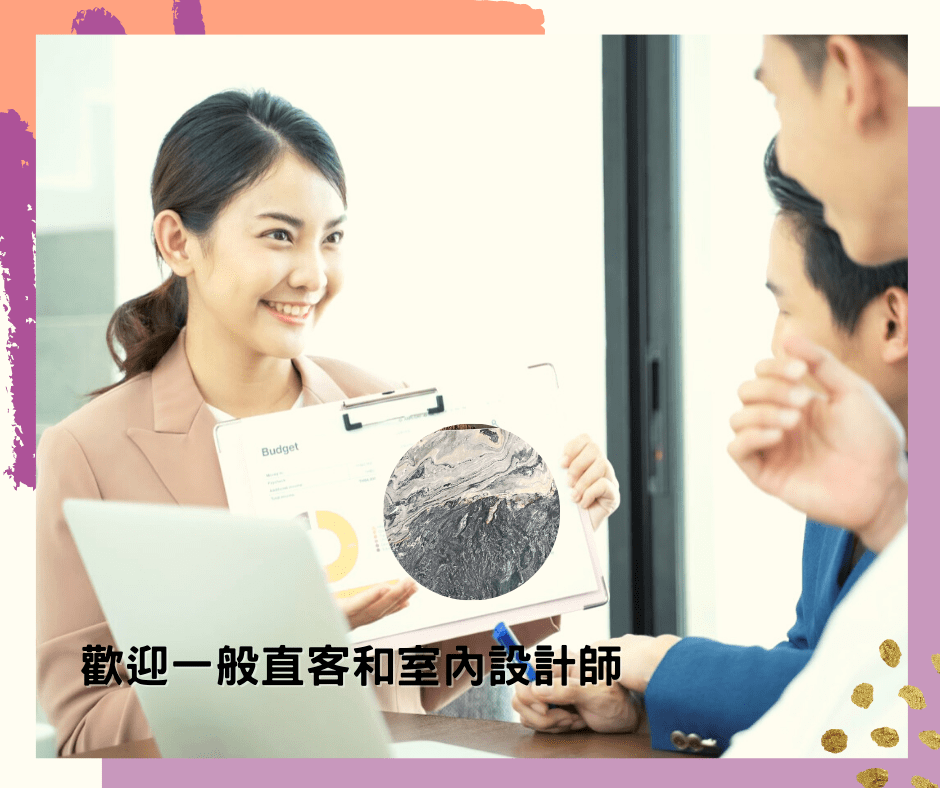 歡迎一般直客和室內設計師來參觀 歡迎一般直客和室內設計師來參觀
