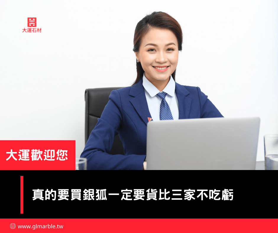 購買銀狐大理石要貨比三家 購買銀狐大理石要貨比三家