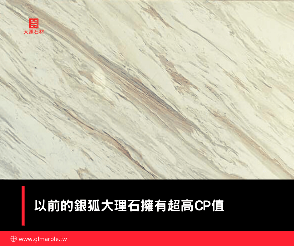 2021年前銀狐大理石有超高CP值 2021年前銀狐大理石有超高CP值