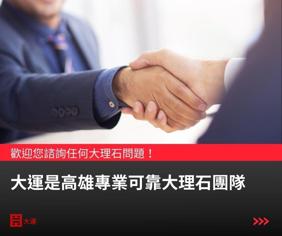 大運是高雄專業考靠大理石團隊 大運是高雄專業考靠大理石團隊