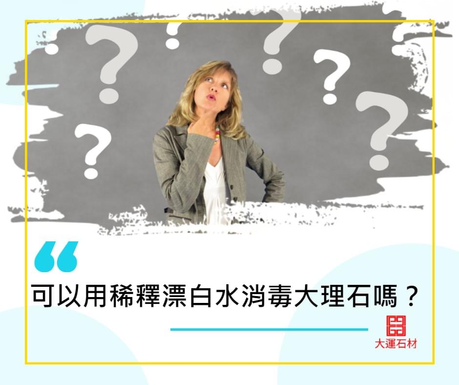 大理石裝潢應該如何消毒 大理石裝潢應該如何消毒