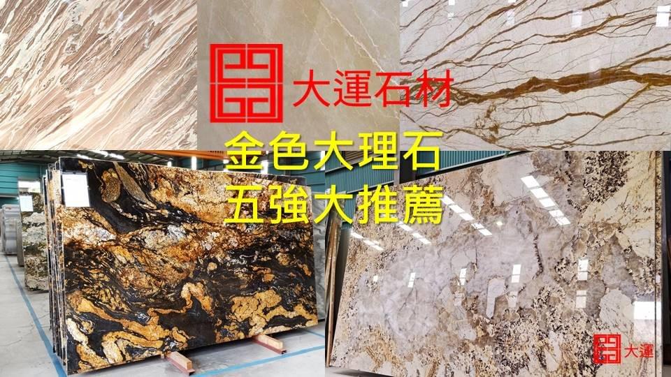 金色大理石五強大推薦 金色大理石五強大推薦