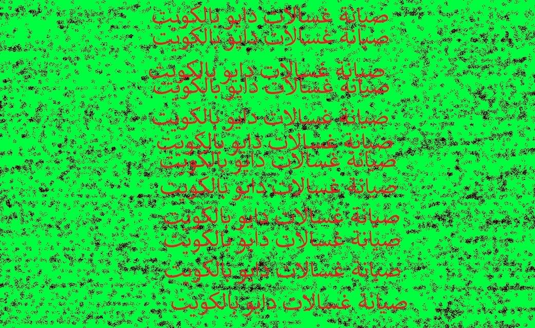 فني غسالات الكويت الرياضيه مباشر فني غسالات الكويت الرياضيه مباشر