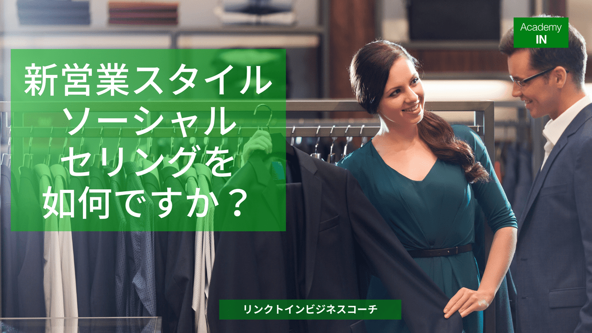 新営業スタイルソーシャルセリングを如何ですか? 新営業スタイルソーシャルセリングを如何ですか?