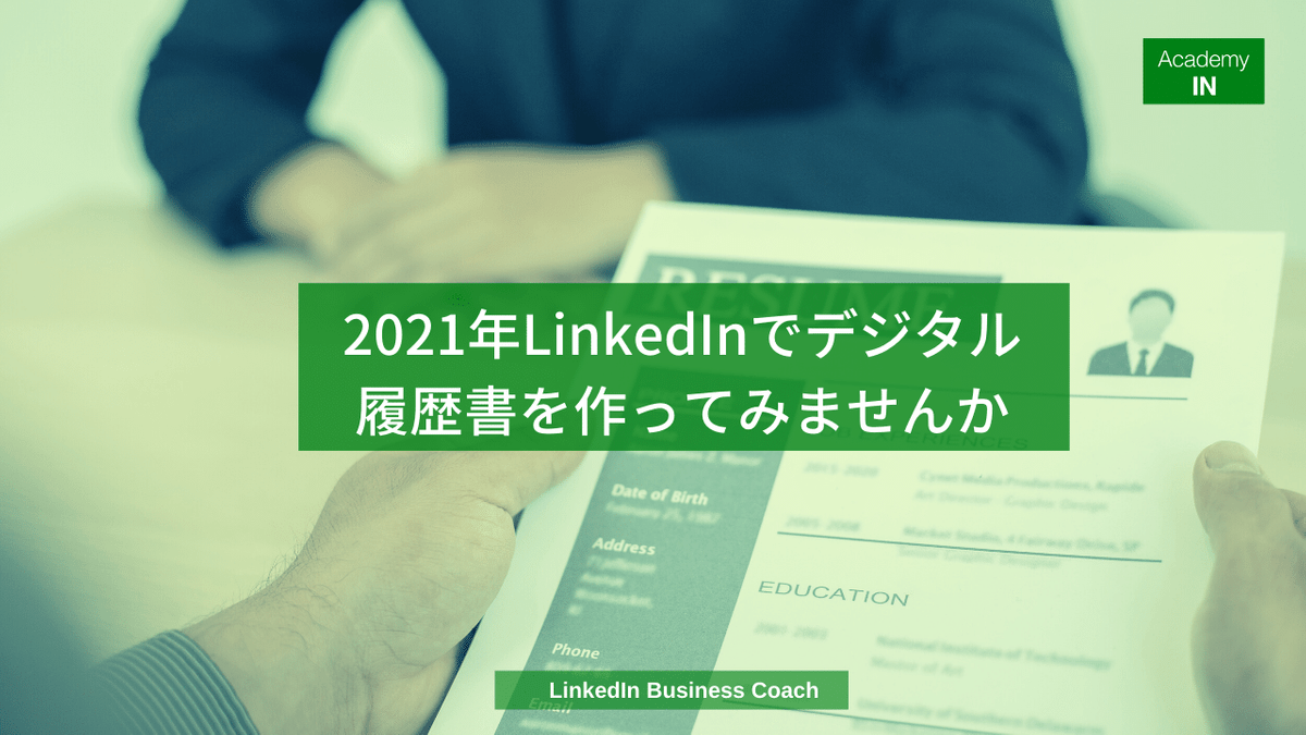 2021年LinkedInでデジタル履歴書を作ってみませんか 2021年LinkedInでデジタル履歴書を作ってみませんか