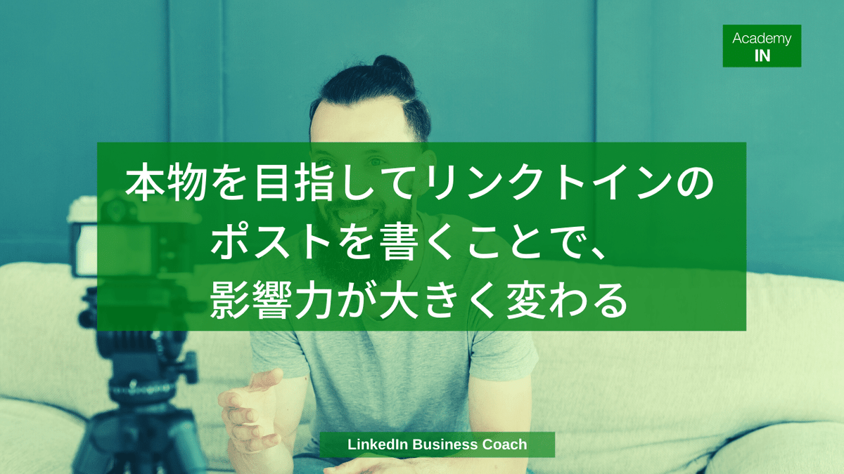 本物を目指してリンクトインのポストを書くことで、影響力が大きく変わる 本物を目指してリンクトインのポストを書くことで、影響力が大きく変わる