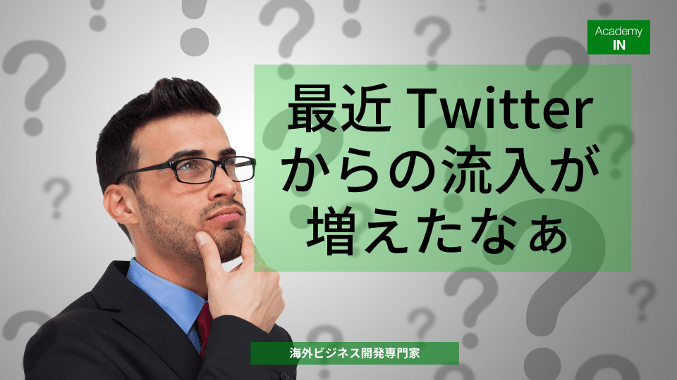 最近Twitterからの流入が増えたなぁ 最近Twitterからの流入が増えたなぁ