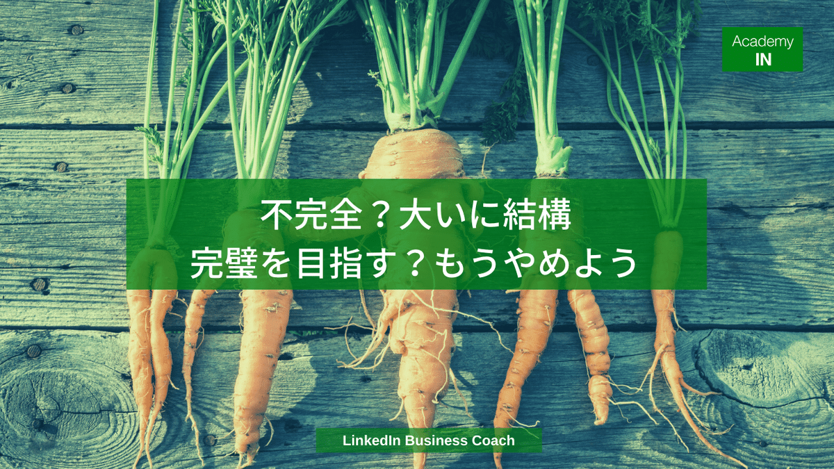 不完全?大いに結構。完璧を目指す?もうやめよう 不完全?大いに結構。完璧を目指す?もうやめよう