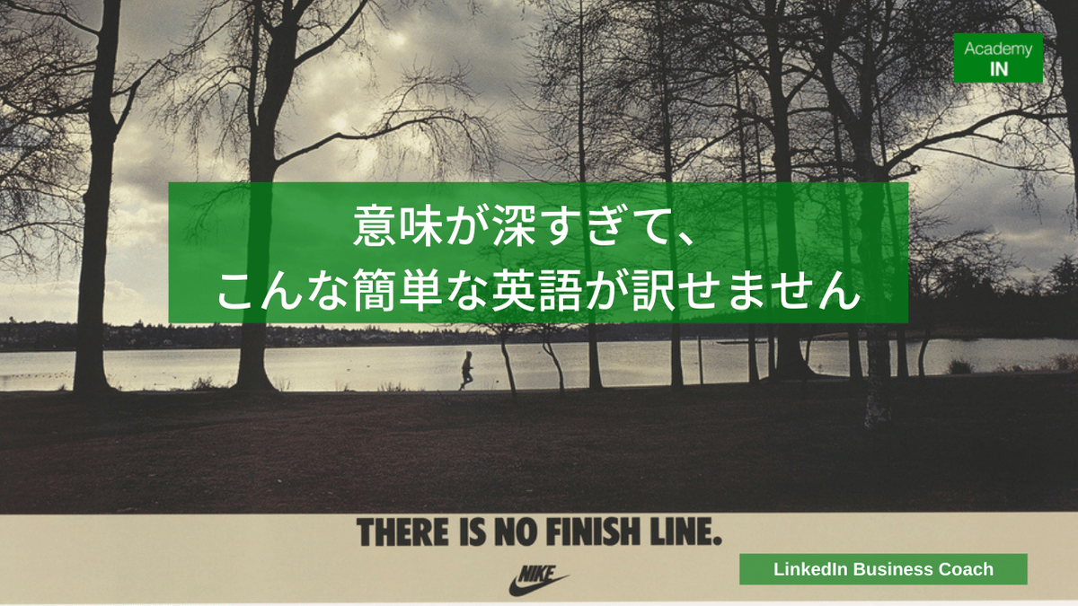 There is no finish line 意味が深すぎてこんなに簡単な英語が訳せません.png There is no finish line 意味が深すぎてこんなに簡単な英語が訳せません.png