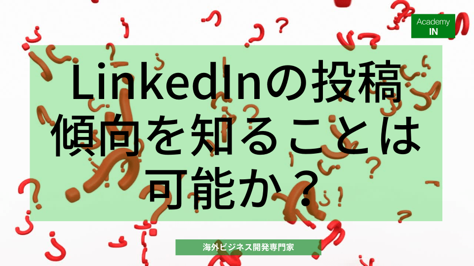 LinkedInの投稿傾向を知ることは可能か? LinkedInの投稿傾向を知ることは可能か?