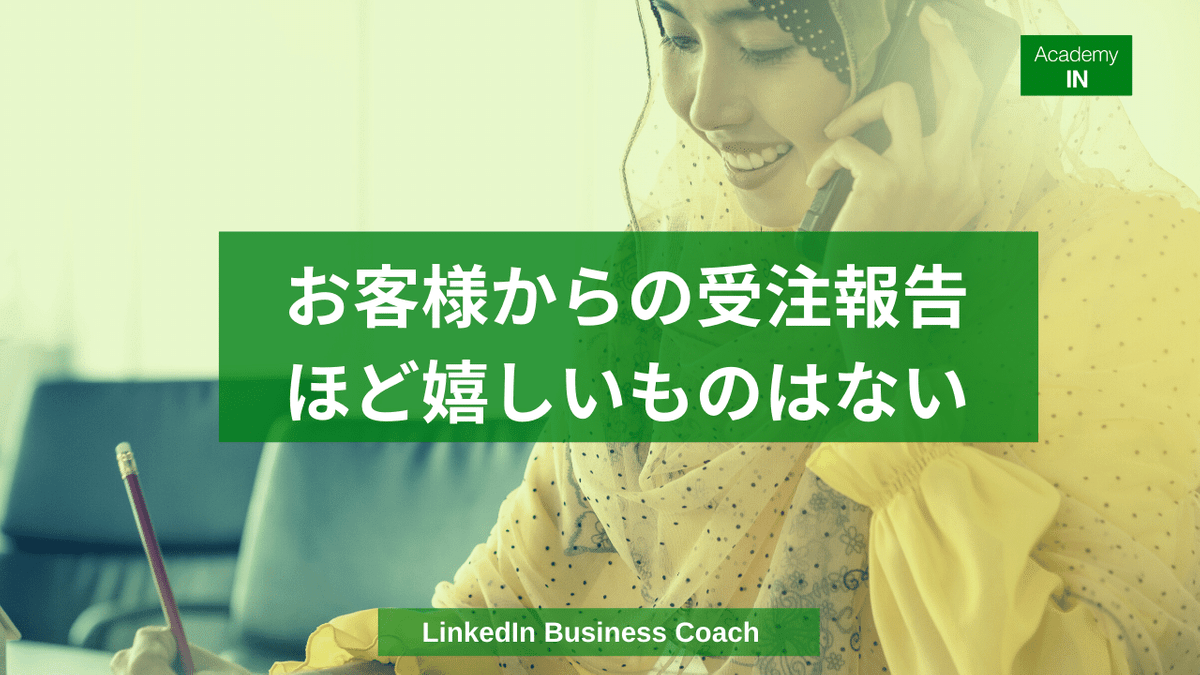 お客様からの受注報告ほど嬉しいものはない お客様からの受注報告ほど嬉しいものはない