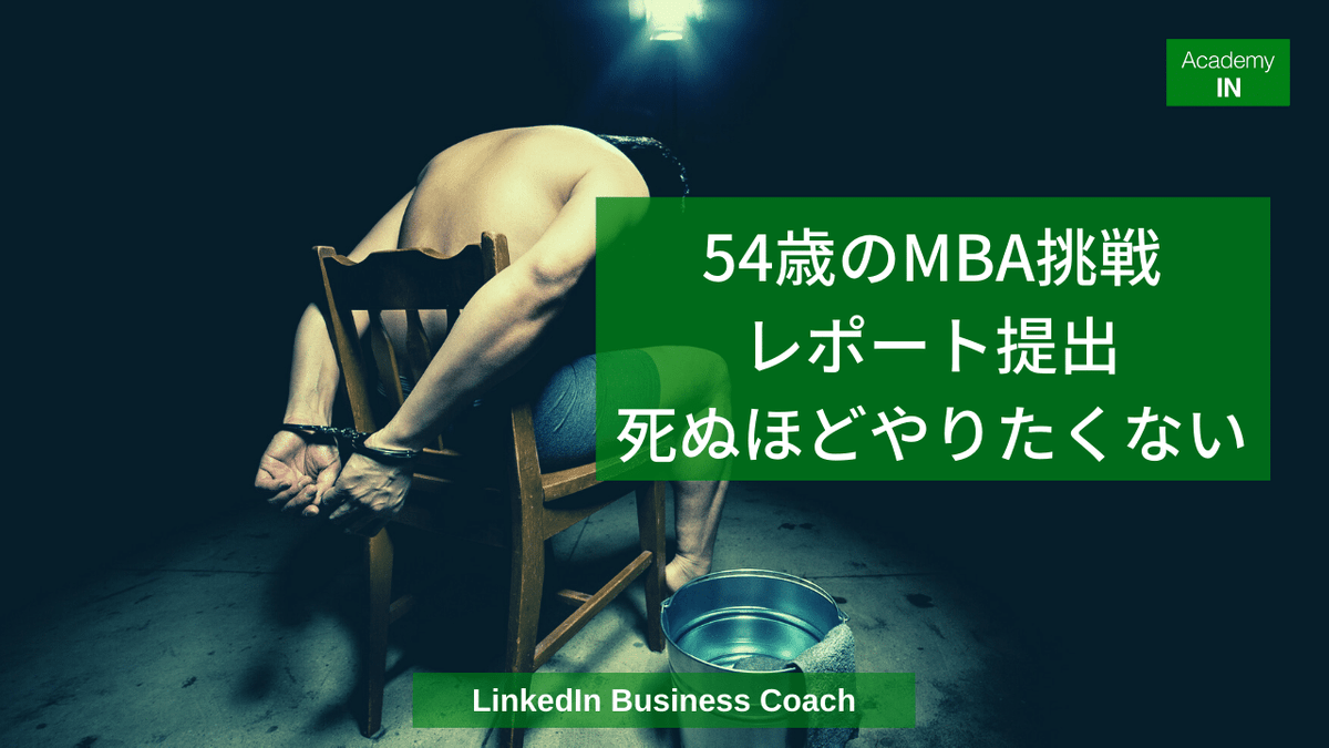 0821 54歳のMBA挑戦レポート提出死ぬほどやりたくない 0821 54歳のMBA挑戦レポート提出死ぬほどやりたくない