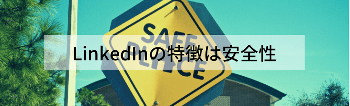 LinkedInの特徴は安全性 LinkedInの特徴は安全性