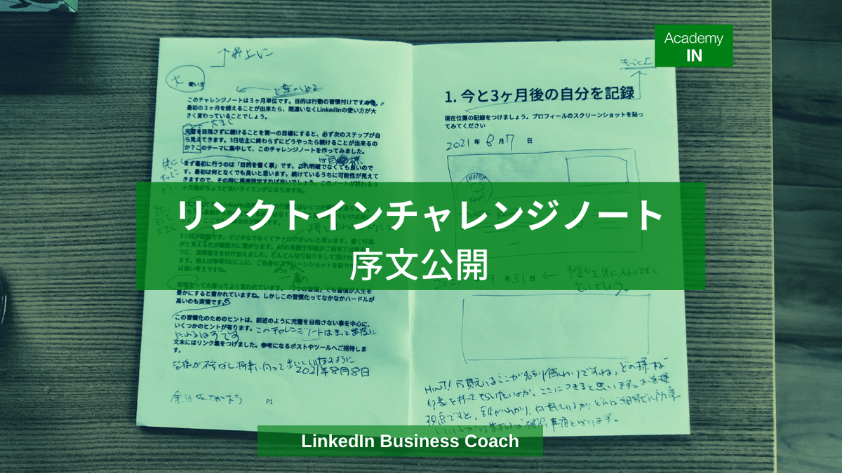 0822 リンクトインチャレンジノート序文公開します Blog用 0822 リンクトインチャレンジノート序文公開します Blog用
