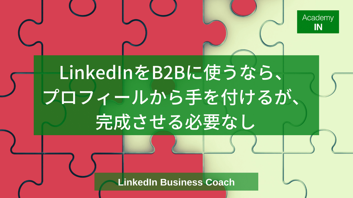 LinkedInをB2Bに使うなら、まずはプロフィールから手を付けるが、完成させる必要なし LinkedInをB2Bに使うなら、まずはプロフィールから手を付けるが、完成させる必要なし