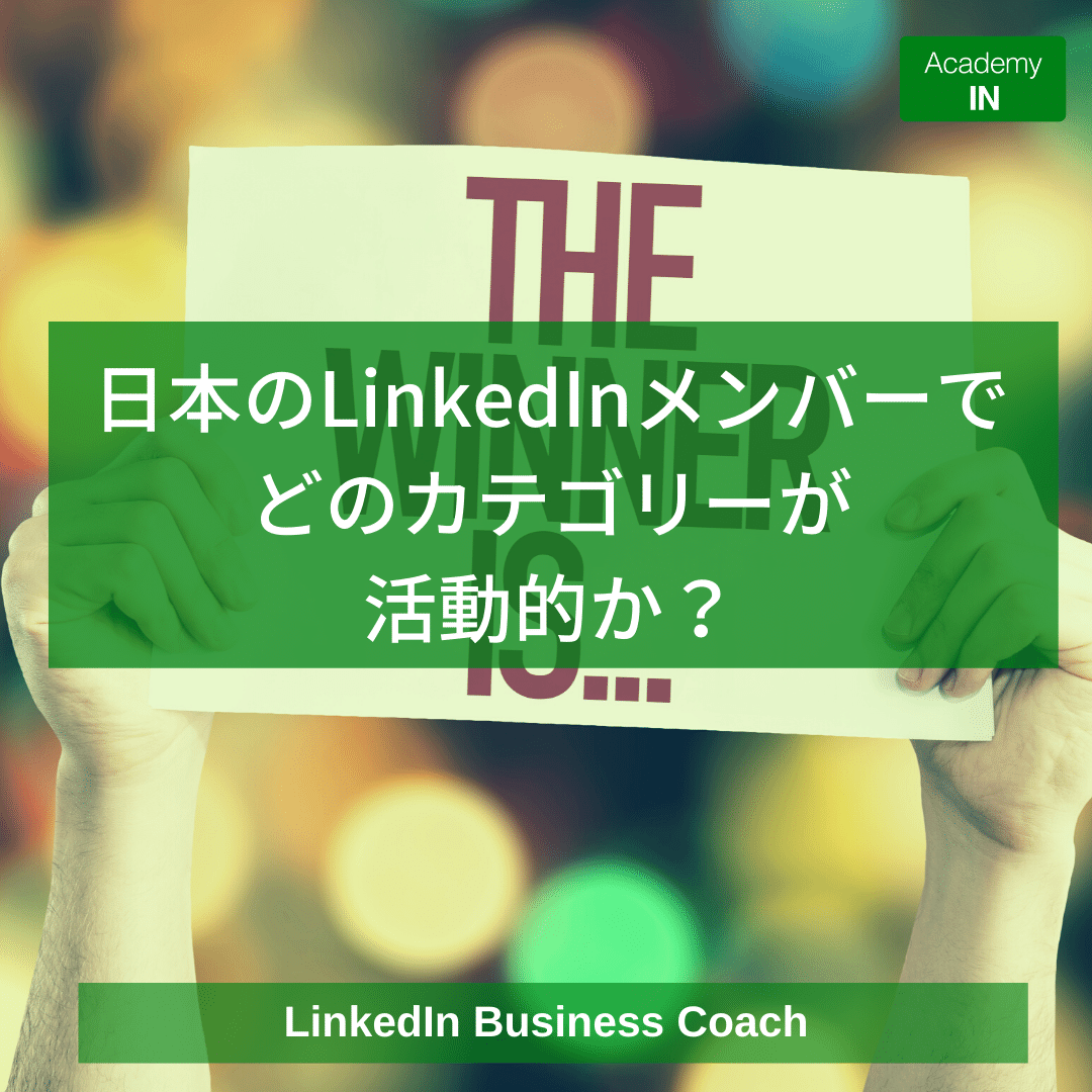 日本のLinkedInメンバーで、どの産業分野が活動的か? 日本のLinkedInメンバーで、どの産業分野が活動的か?