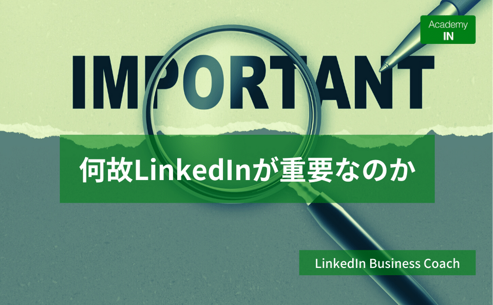 何故LinkedInは大事なのか? 何故LinkedInは大事なのか?
