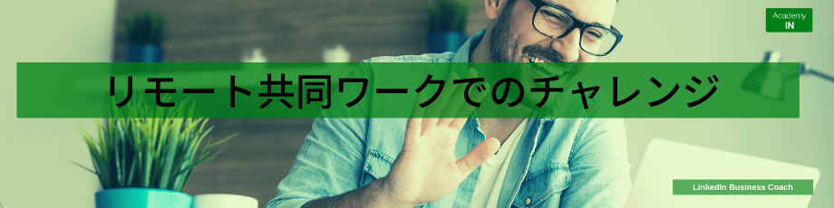 リモート共同ワークでのチャレンジ リモート共同ワークでのチャレンジ