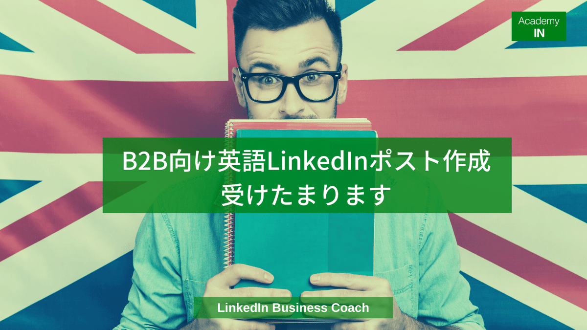 B2B向け英語LinkedInポスト作成受けたまわります。これで安定した運用が出来ます B2B向け英語LinkedInポスト作成受けたまわります。これで安定した運用が出来ます