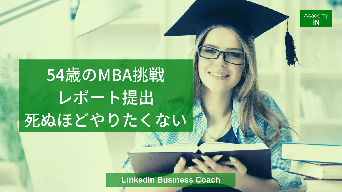 0821 54歳のMBA挑戦-レポート提出死ぬほどやりたくない 0821 54歳のMBA挑戦-レポート提出死ぬほどやりたくない