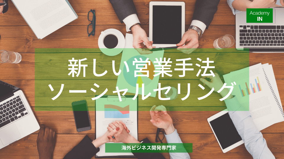 新たな営業手法 ソーシャルセリングとは 新たな営業手法 ソーシャルセリングとは