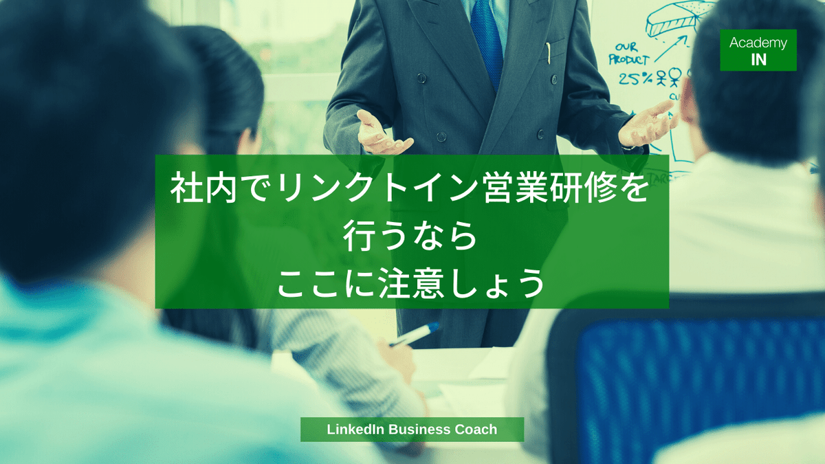 社内でリンクトイン営業研修を行うならここに注意しょう アカデミーイン 社内でリンクトイン営業研修を行うならここに注意しょう アカデミーイン