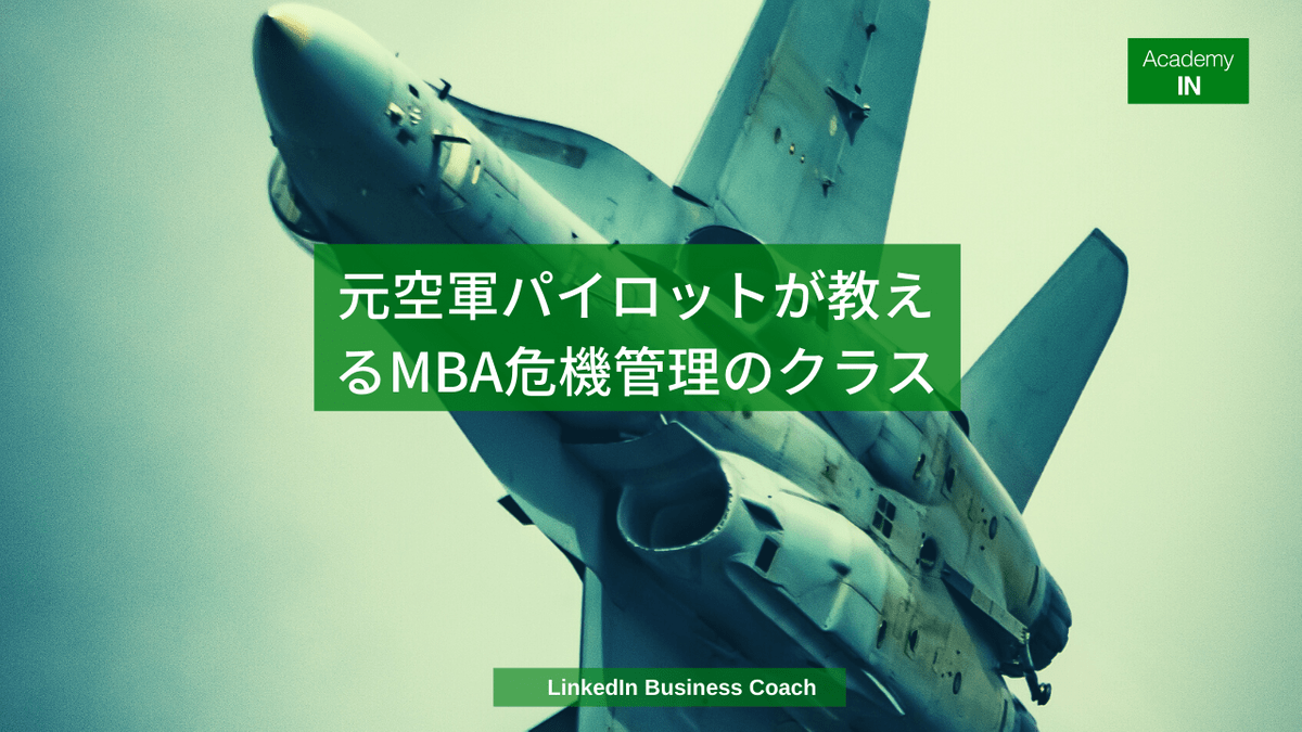 元空軍F18のパイロットが教えるMBAの危機管理のクラス 元空軍F18のパイロットが教えるMBAの危機管理のクラス