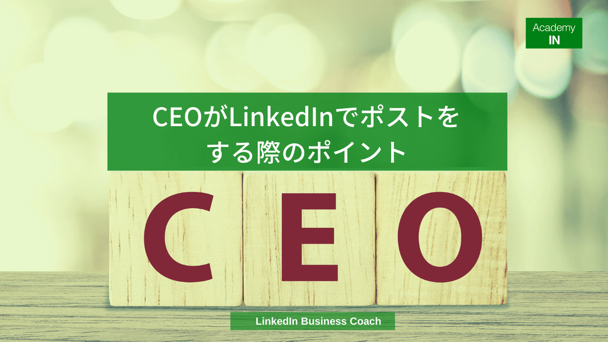 CEOがLinkedInでポストをする際のポイント CEOがLinkedInでポストをする際のポイント