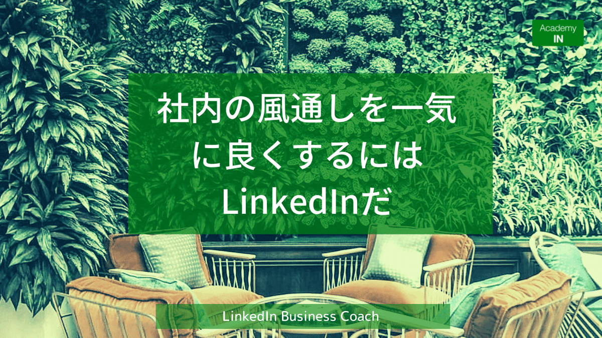 社内の風通しを一気に良くするにはLinkedIn活用だ 社内の風通しを一気に良くするにはLinkedIn活用だ