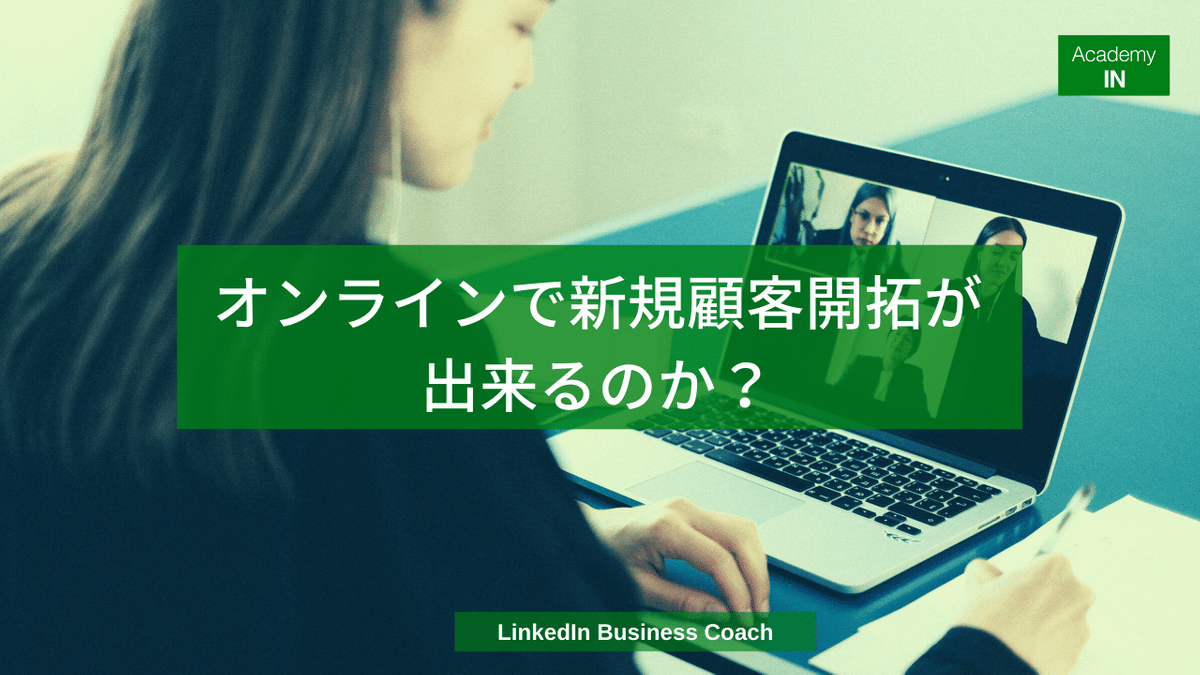 B2Bの中小企業がリンクトインを使って新規顧客の開拓が出来るのか リンクトインビジネス活用 アカデミーイン B2Bの中小企業がリンクトインを使って新規顧客の開拓が出来るのか リンクトインビジネス活用 アカデミーイン