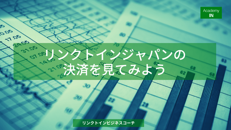 リンクトインジャパンの決済を見てみよう リンクトインジャパンの決済を見てみよう